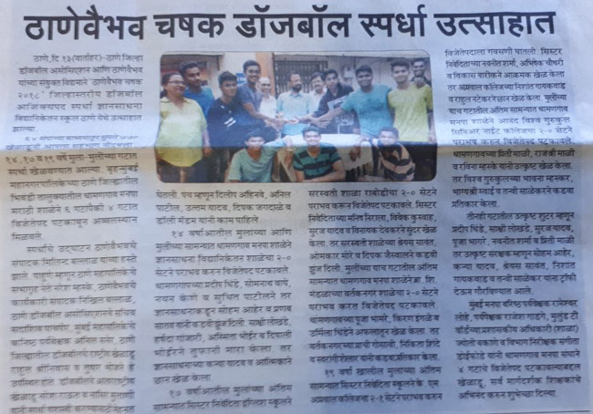 Secondary School Achievement - Thane District Dodge Ball Competition held by Thane Vaibhav